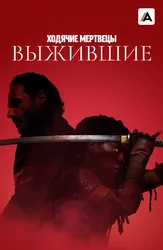 Ходячие мертвецы: Выжившие