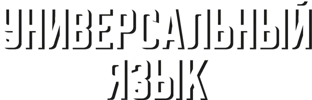 Фильм Универсальный язык