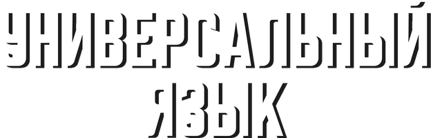 Фильм Универсальный язык