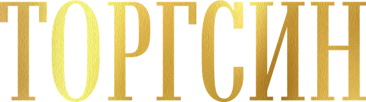 Сериал Торгсин смотреть онлайн