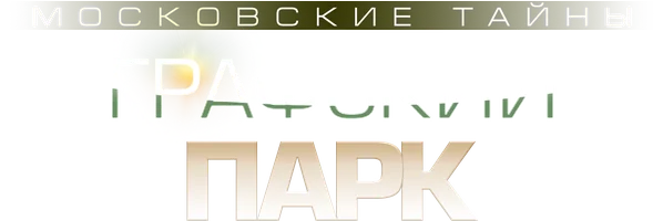 Московские тайны. Графский парк (Сериал, 2019)