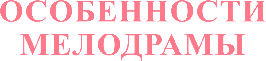 Особенности мелодрамы (Сериал, 2019)