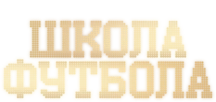 Фильм Школа футбола