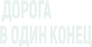 Дорога в один конец