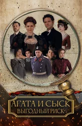 Агата и сыск. Выгодный риск