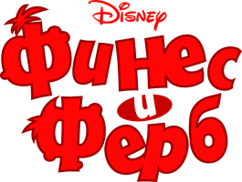 Финес и Ферб 2 сезон 11 серия - Прятки / Это тонущее чувство