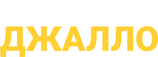 Jallo (kinolar 2009) - o‘zbek tilida tarjima