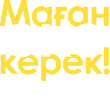 Фильм Мне нужен отец! (На казахском языке с русскими субтитрами) смотреть онлайн