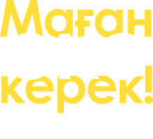 Фильм Маған әке керек!
