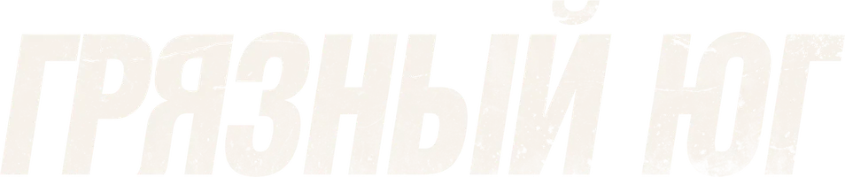 Грязный юг