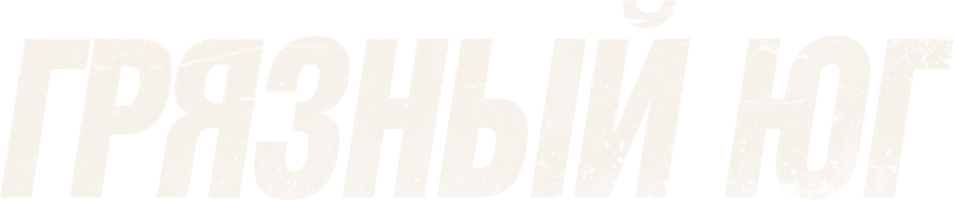 Грязный юг (Фильм, 2023)