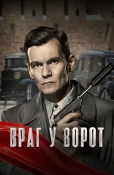 Враг у ворот