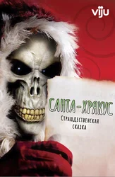 Санта-Хрякус: Страшдественская сказка
