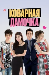 Коварная дамочка