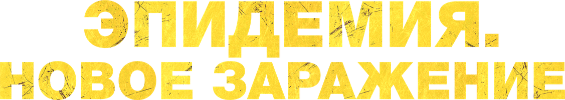 Фильм Эпидемия. Новое заражение