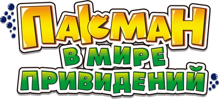 Пакман в мире привидений