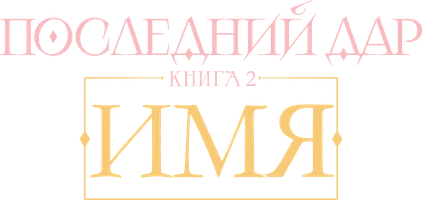 Последний дар. Книга 2. Имя