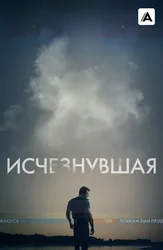 Исчезнувшая