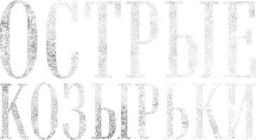 Oʻtkir soyabonlar (seriallar 2013) - o‘zbek tilida tarjima