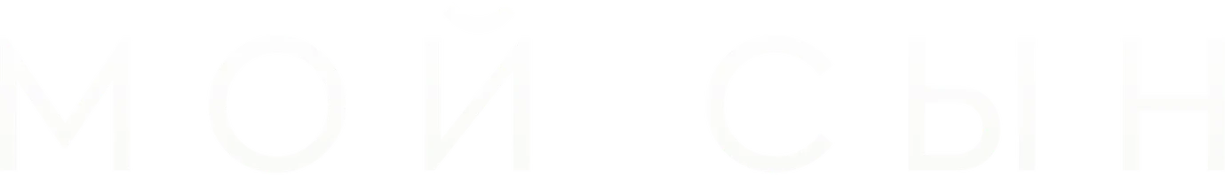 Фильм Мой сын смотреть онлайн