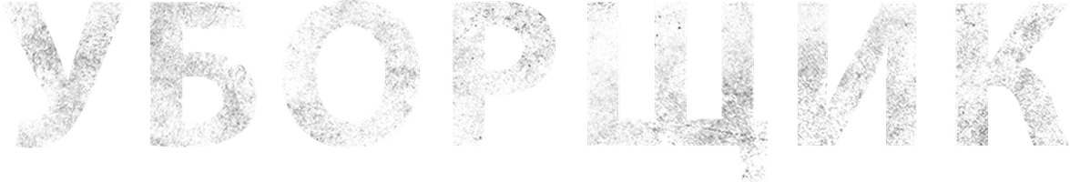 Уборщик (фильм 2021)