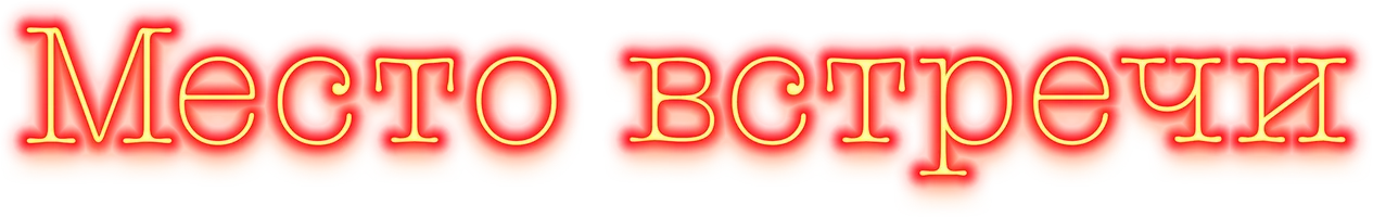 Место встречи (фильм 2017)