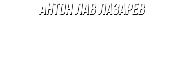 Купил мистери бокс с техникой за 100 000 рублей!! Антон ЛАВ Лазарев