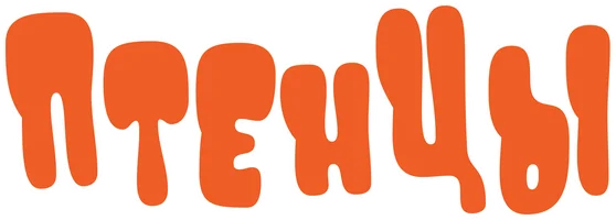 Птенцы