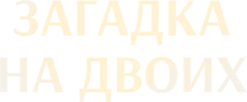 Загадка на двоих (сериал 2023)