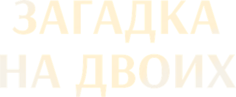 Ikki uchun topishmoq (seriallar 2023) - o‘zbek tilida tarjima