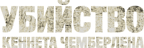 Фильм [4K] Убийство Кеннета Чемберлена