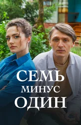 Семь минус один