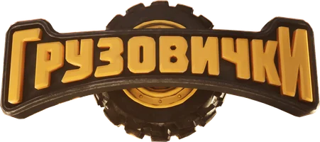 Грузовички