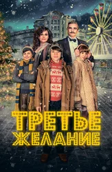Третье желание (2017)