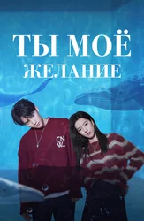Ты моё желание