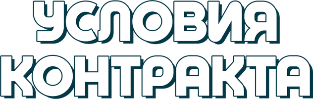 Shartnoma shartlari (seriallar 2011) - o‘zbek tilida tarjima