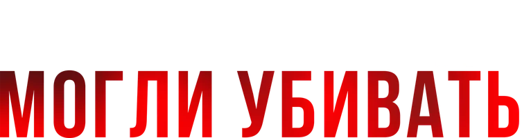 Если бы взгляды могли убивать