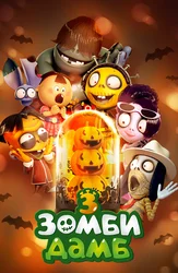 Зомби Дамб