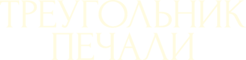 Треугольник печали (Фильм, 2022)