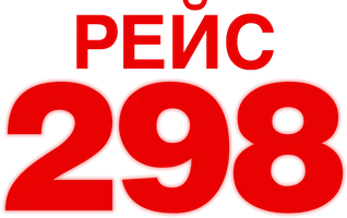 Фильм Рейс 298