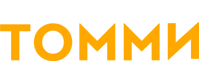 Томми