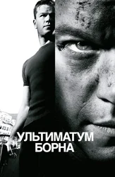 Ультиматум Борна