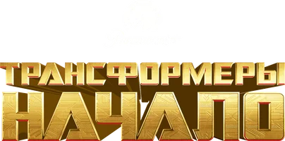 Трансформеры: Начало