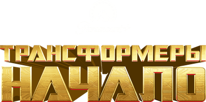 Мультфильм Трансформеры: Начало