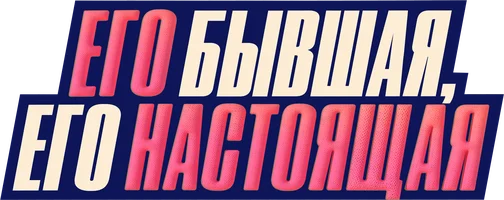 Фильм Его бывшая, его настоящая смотреть онлайн
