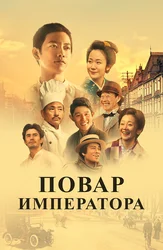 Повар императора