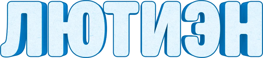 Лютиэн