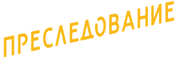 Преследование