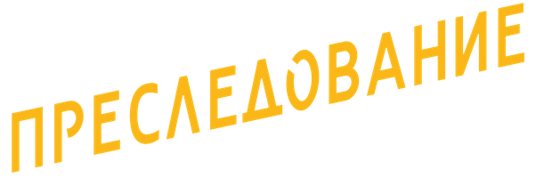 Фильм Преследование