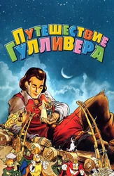 Путешествия Гулливера